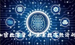 ICC加密数字货币：未来数