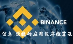 最新加密货币信息：便捷