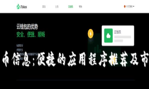 最新加密货币信息:便捷的应用程序推荐及市场动态分析