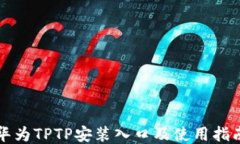 华为TPTP安装入口及使用指