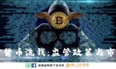 美国查加密货币洗钱：监