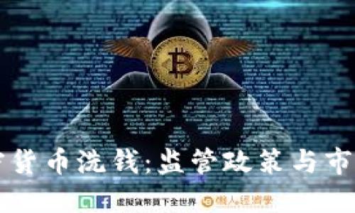 美国查加密货币洗钱:监管政策与市场动态探索