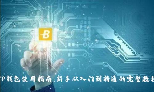 TP钱包使用指南:新手从入门到精通的完整教程