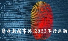 最新加密货币新闻事件：