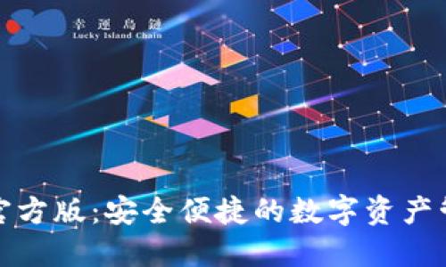 TP钱包官方版:安全便捷的数字资产管理工具