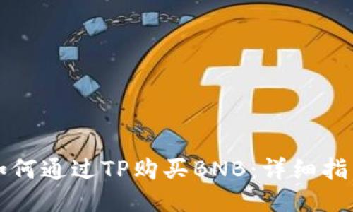 如何通过TP购买BNB:详细指南
