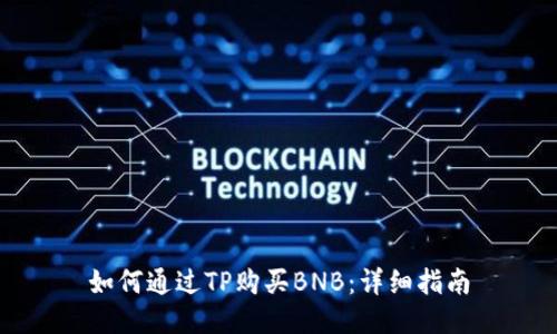 如何通过TP购买BNB:详细指南
