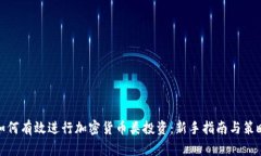 如何有效进行加密货币类