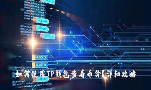 如何使用TP钱包查看币价？详细攻略