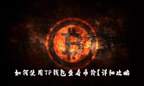 如何使用TP钱包查看币价？详细攻略