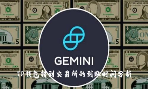 TP钱包转到交易所的到账时间分析
