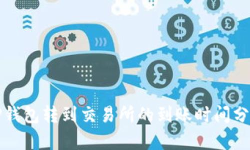 TP钱包转到交易所的到账时间分析