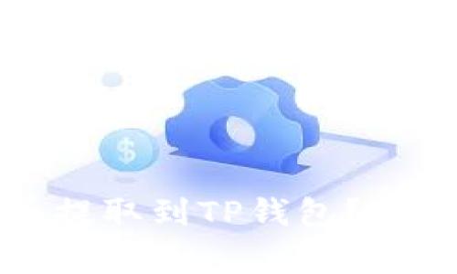 如何将交易所的币提取到TP钱包?详细步骤与注意事项