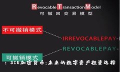 : SIE加密货币：未来的数字