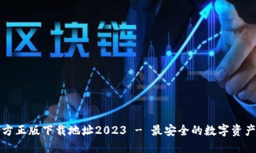 TP钱包官方正版下载地址2023 - 最安全的数字资产管理工具