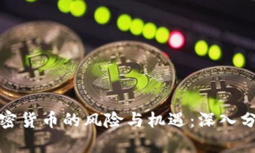 加密货币的风险与机遇:深入分析