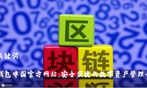 和关键词
TP钱包中国官方网站:安全便捷的数字资产管理平台