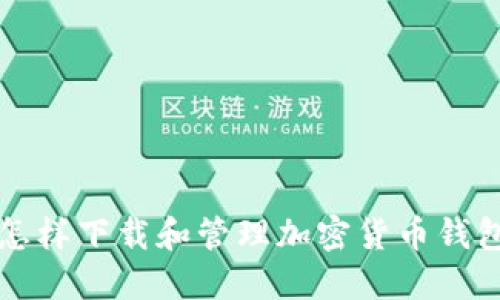 怎样下载和管理加密货币钱包