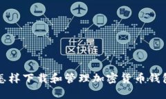 怎样下载和管理加密货币