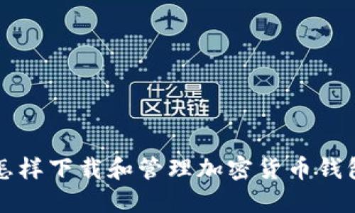 怎样下载和管理加密货币钱包