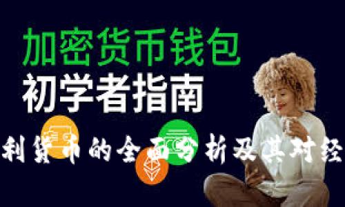 加密奥地利货币的全面分析及其对经济的影响