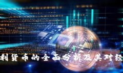 加密奥地利货币的全面分