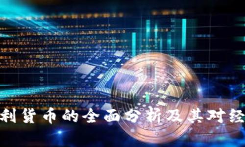 加密奥地利货币的全面分析及其对经济的影响
