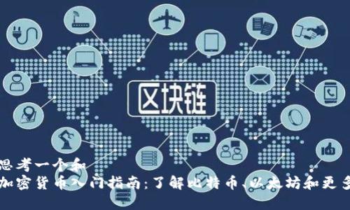 思考一个和
加密货币入门指南:了解比特币、以太坊和更多