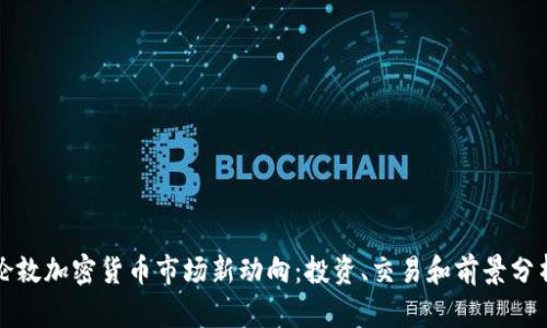 伦敦加密货币市场新动向:投资、交易和前景分析