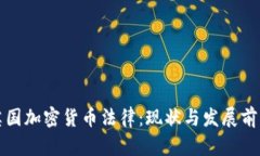 英国加密货币法律：现状