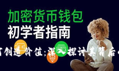 加密货币如何创造价值:深入探讨其背后的机制与意义