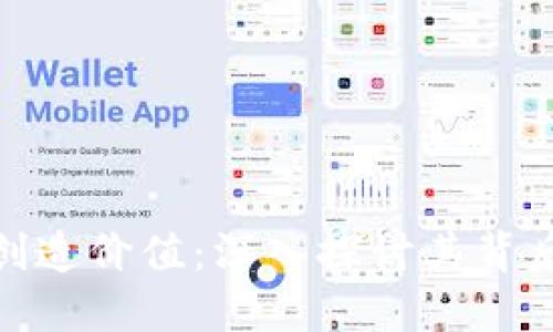 加密货币如何创造价值:深入探讨其背后的机制与意义