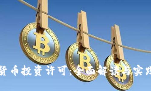 加密货币投资许可:全面解读与实践指导