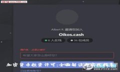 加密货币投资许可：全面