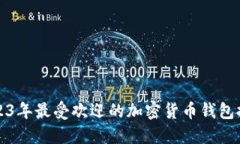 2023年最受欢迎的加密货币