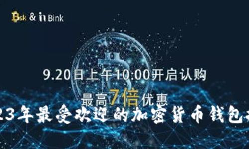 2023年最受欢迎的加密货币钱包推荐