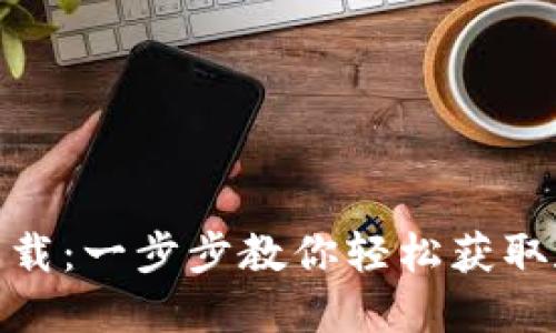TPTP应用下载：一步步教你轻松获取和使用TPTP