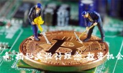 鲁亚加密货币：揭秘其设
