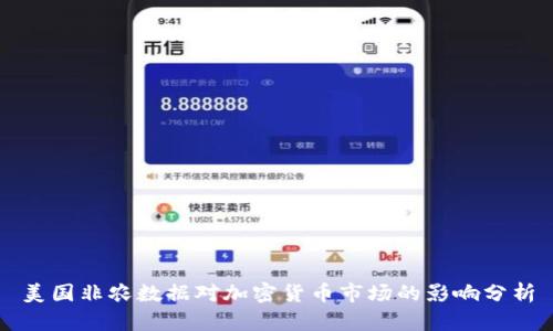 美国非农数据对加密货币市场的影响分析