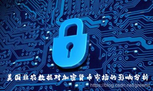 美国非农数据对加密货币市场的影响分析