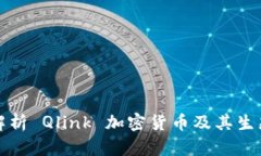 深入解析 Qlink 加密货币及