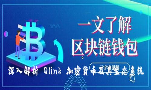 深入解析 Qlink 加密货币及其生态系统