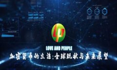 加密货币的立法：全球现