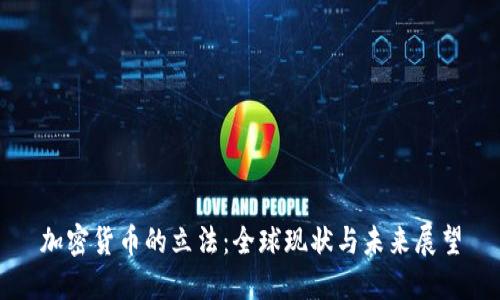 加密货币的立法:全球现状与未来展望