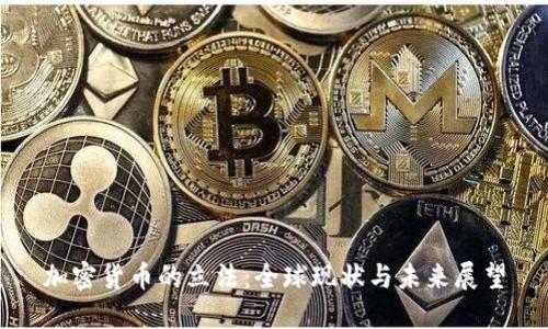 加密货币的立法:全球现状与未来展望