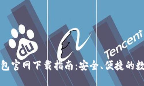 2023 TP钱包官网下载指南:安全、便捷的数字资产管理