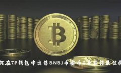如何在TP钱包中出售BNB（币