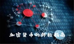 加密货币的终极指南