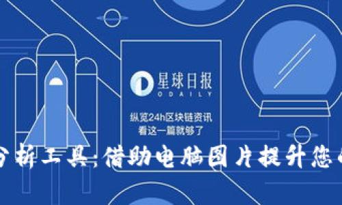 和关键词
加密货币分析工具:借助电脑图片提升您的投资决策