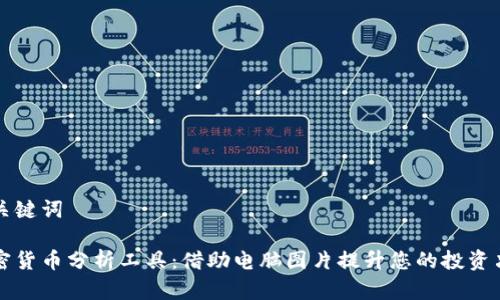 和关键词
加密货币分析工具:借助电脑图片提升您的投资决策